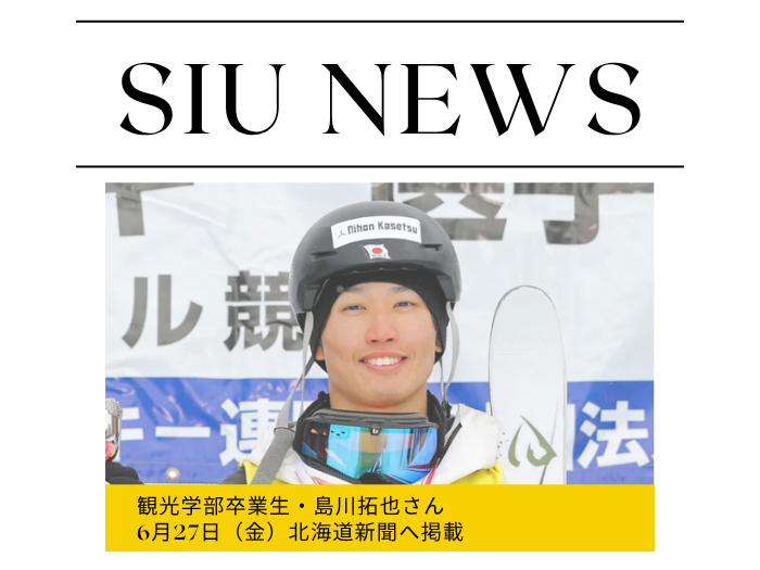 卒業生島川拓也さん北海道新聞へ掲載のサムネイル画像