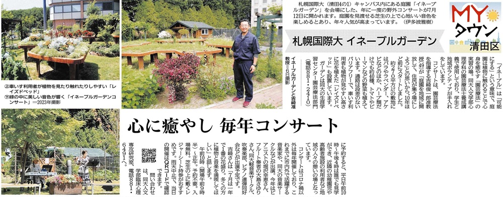北海道新聞　札幌国際大学　イネーブルガーデン　心理学科