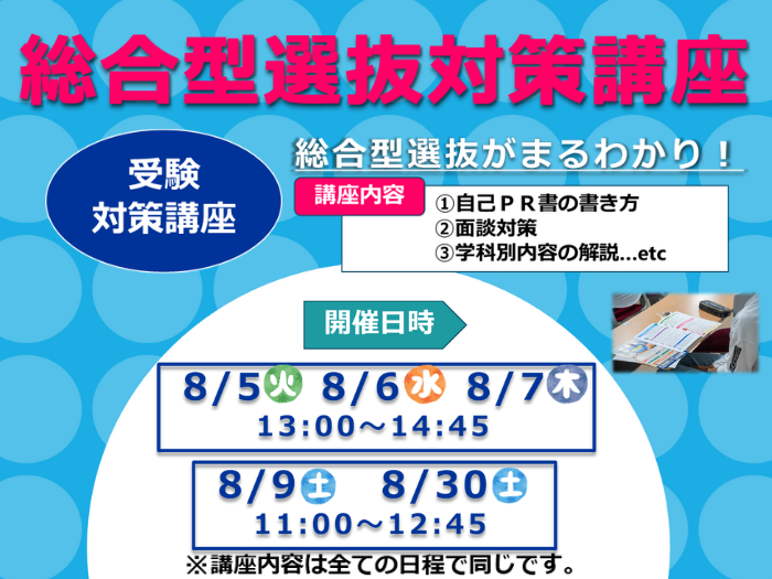 【受験生対象】8月総合型選抜対策講座開催のお知らせのサムネイル画像