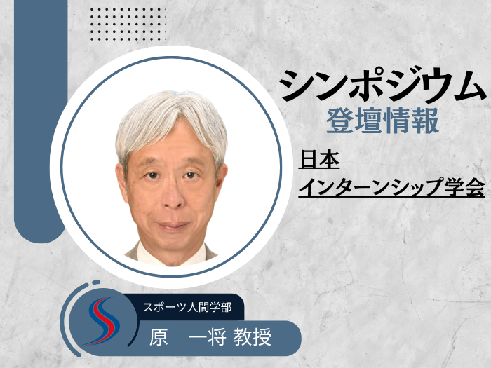 【スポーツビジネス】原一将教授が全国大会シンポジウムに登壇のサムネイル画像