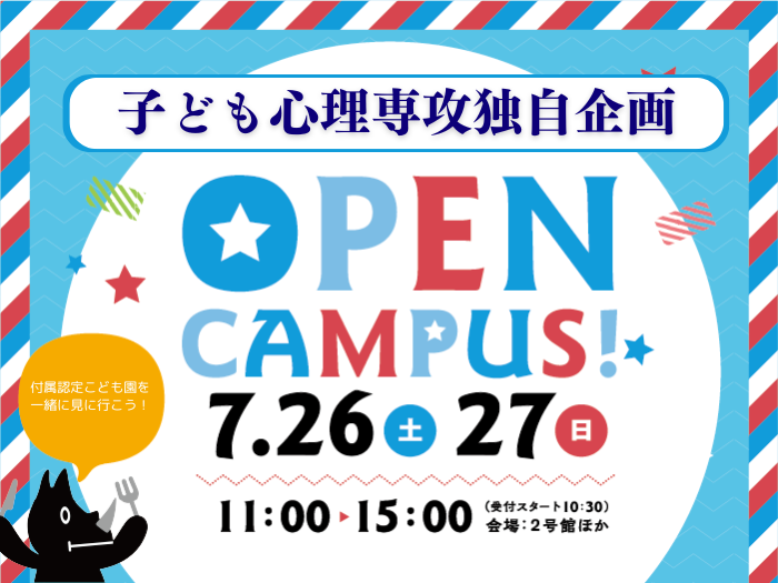 【子ども心理】726（土）オープンキャンパスプレイベントのサムネイル画像