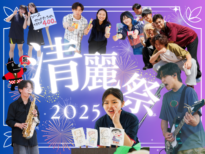 第54回 清麗祭を開催！地域とつながる2日間のサムネイル画像