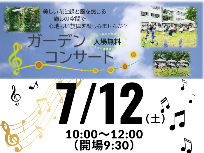 【生涯学習】7/12イネーブルガーデンコンサートについてのサムネイル画像