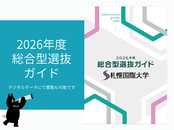 【お知らせ】2026年度総合型選抜ガイド完成について のサムネイル画像