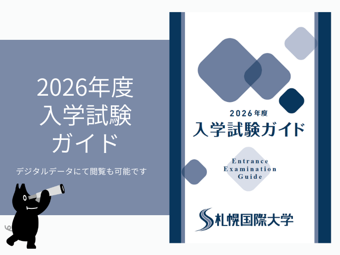 【お知らせ】2026年度入学試験ガイド完成についてのサムネイル画像