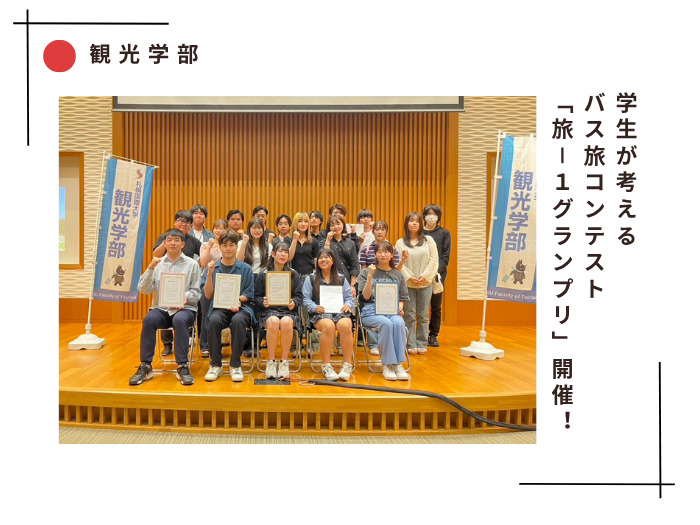 【観光】”学生が考える”バス旅プラン「旅-1グランプリ」開催のサムネイル画像