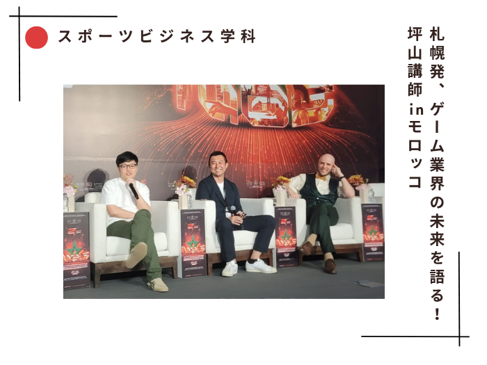 【スポーツビジネス】札幌発、ゲーム業界の未来を語る！坪山講師のサムネイル画像