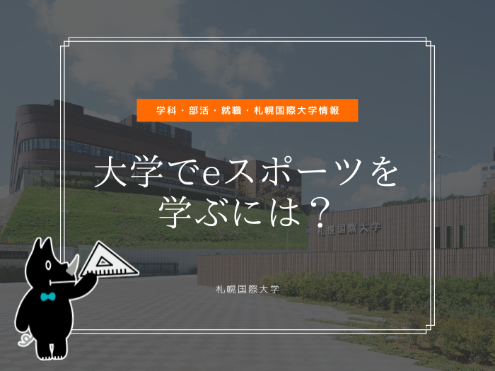 大学でeスポーツを学ぶには？学科、部活、就職、札幌国際大学情報も網羅のサムネイル画像