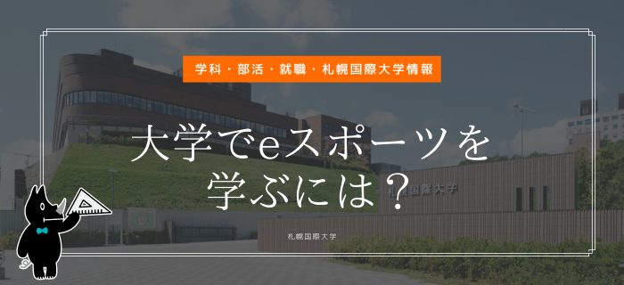 札幌国際大学　eスポーツ