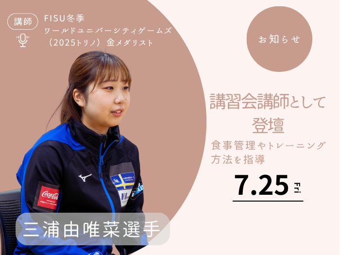 【カーリング】三浦由唯菜選手が全国大会の講師に登壇！サムネイル画像