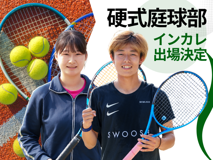 【硬式庭球部】増田選手が男子シングルス2連覇！南選手もインカレ初出場決定！サムネイル画像