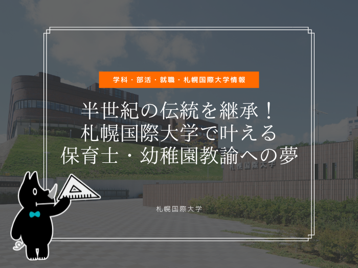 半世紀の伝統を継承！札幌国際大学で叶える保育士・幼稚園教諭への夢のサムネイル画像