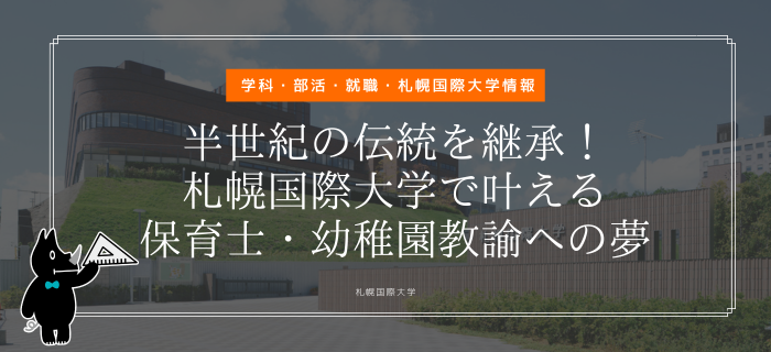 札幌国際大学　保育　幼稚園教諭
