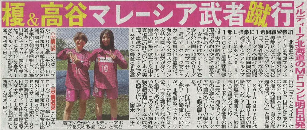 札幌国際大学　女子サッカー　スポニチ　海外遠征