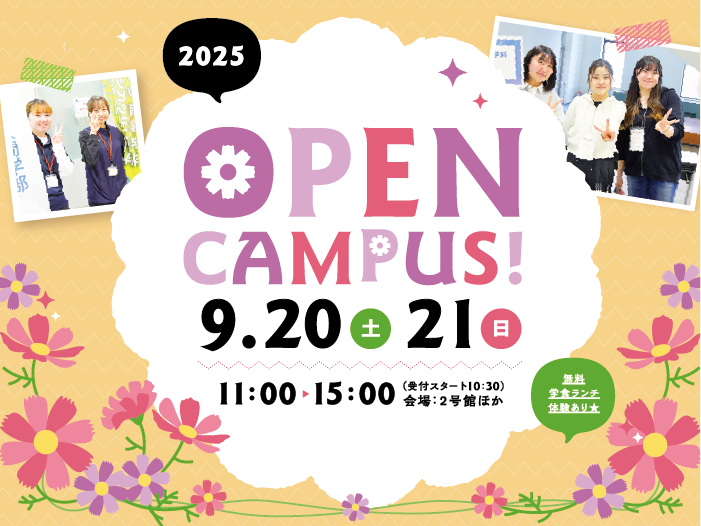 【イベント情報】9月オープンキャンパス開催についてのサムネイル画像