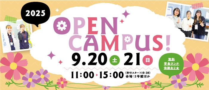 札幌国際大学　オープンキャンパス