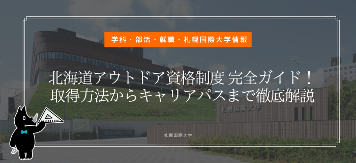 札幌国際大学　北海道アウトドア資格制度