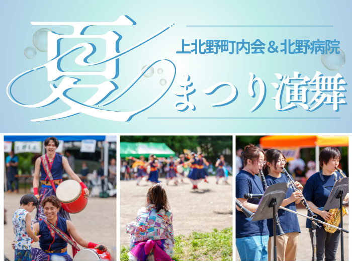 【YOSAKOI＆吹奏楽部】上北野町内会・北野病院合同夏祭りに参加しました！サムネイル画像