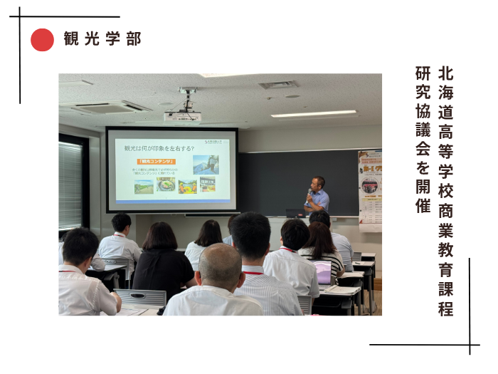【観光学部】道内の商業科教員が来学 「北海道高等学校商業教育課程研究協議会」開催のサムネイル画像