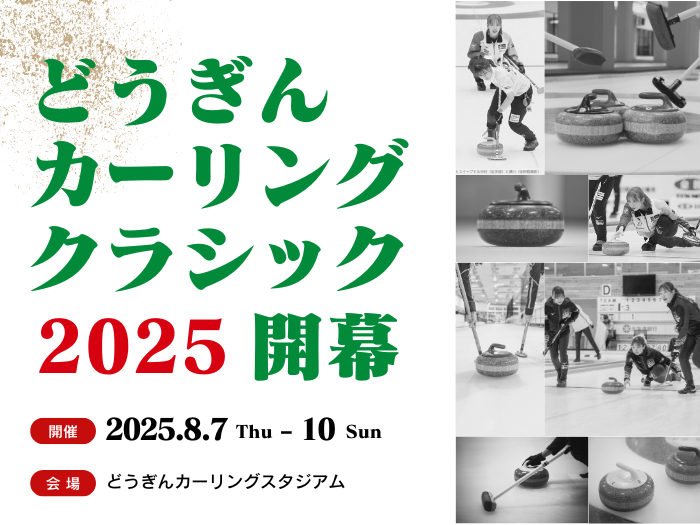 【氷上部カーリング】どうぎんカーリングクラシック2025開幕！男女チームが奮闘中サムネイル画像