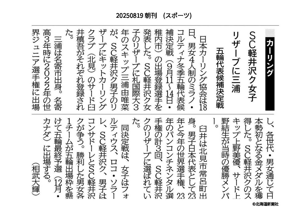 北海道新聞　札幌国際大学　カーリング記事