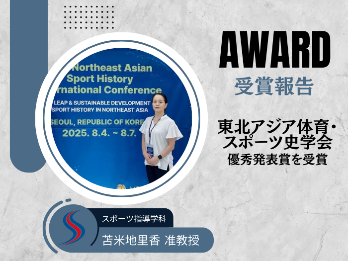 【スポーツ指導】苫米地准教授が国際学会で優秀発表賞を受賞のサムネイル画像