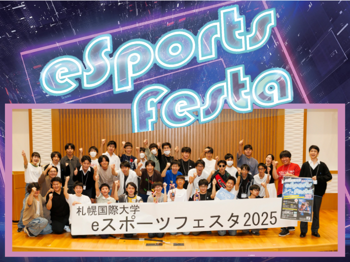 高校生が主役！札幌国際大学「eSports Festa 2025」開催！のサムネイル画像