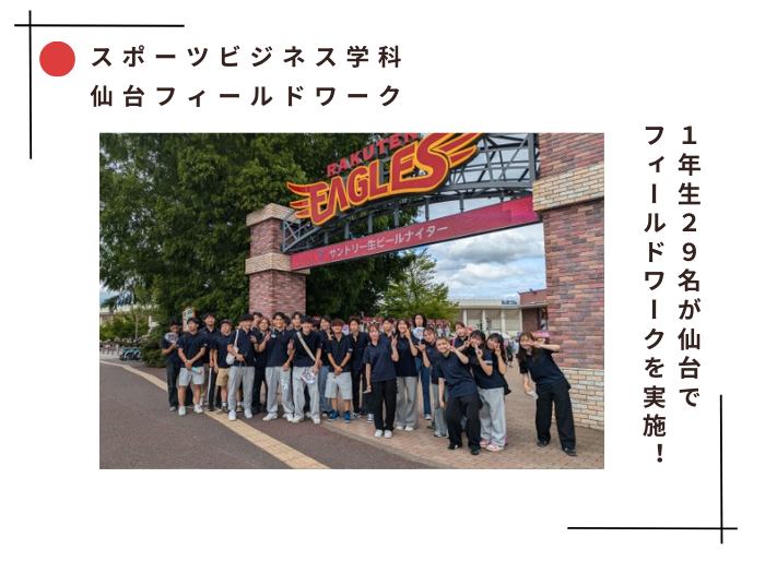 【スポーツビジネス】1年生29名が仙台でフィールドワークを実施！のサムネイル画像