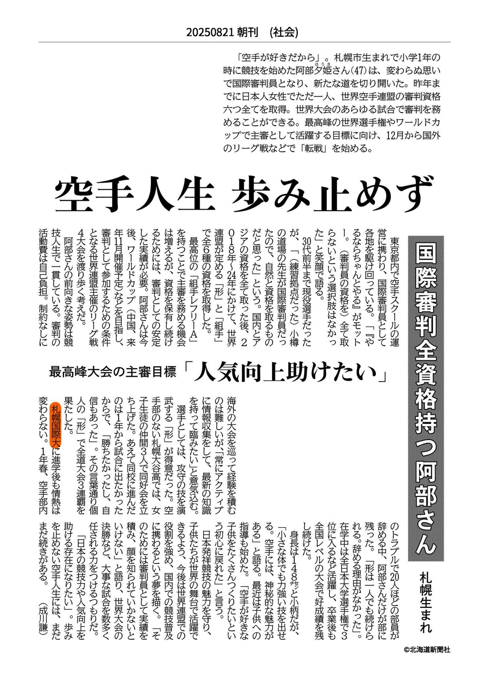 札幌国際大学　北海道新聞　阿部夕姫さん