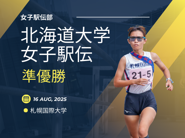 【女子駅伝】北海道大学女子駅伝で準優勝― 9連覇はならずも来年への挑戦誓うサムネイル画像