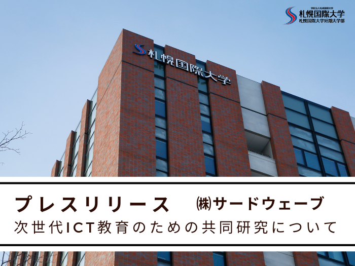 【プレスリリース】次世代ICT教育のための共同研究について！のサムネイル画像