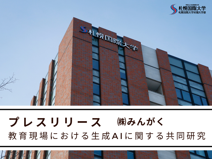 【プレスリリース】教育現場における生成AIに関する共同研究のサムネイル画像