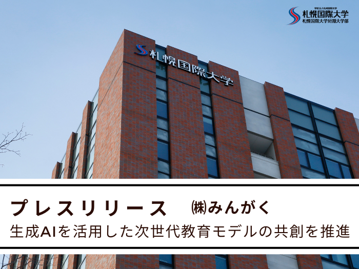 【プレスリリース】札幌国際大学、株式会社みんがくと包括連携協定を締結のサムネイル画像