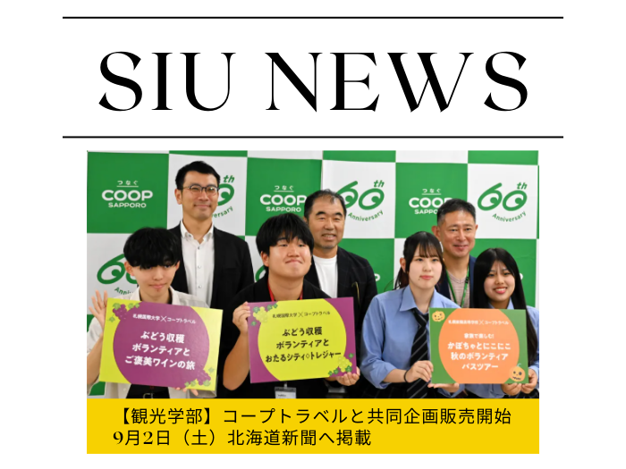 【観光】学生が考えた旅が現実に！コープトラベルとの共同企画販売スタート！道新掲載のサムネイル画像