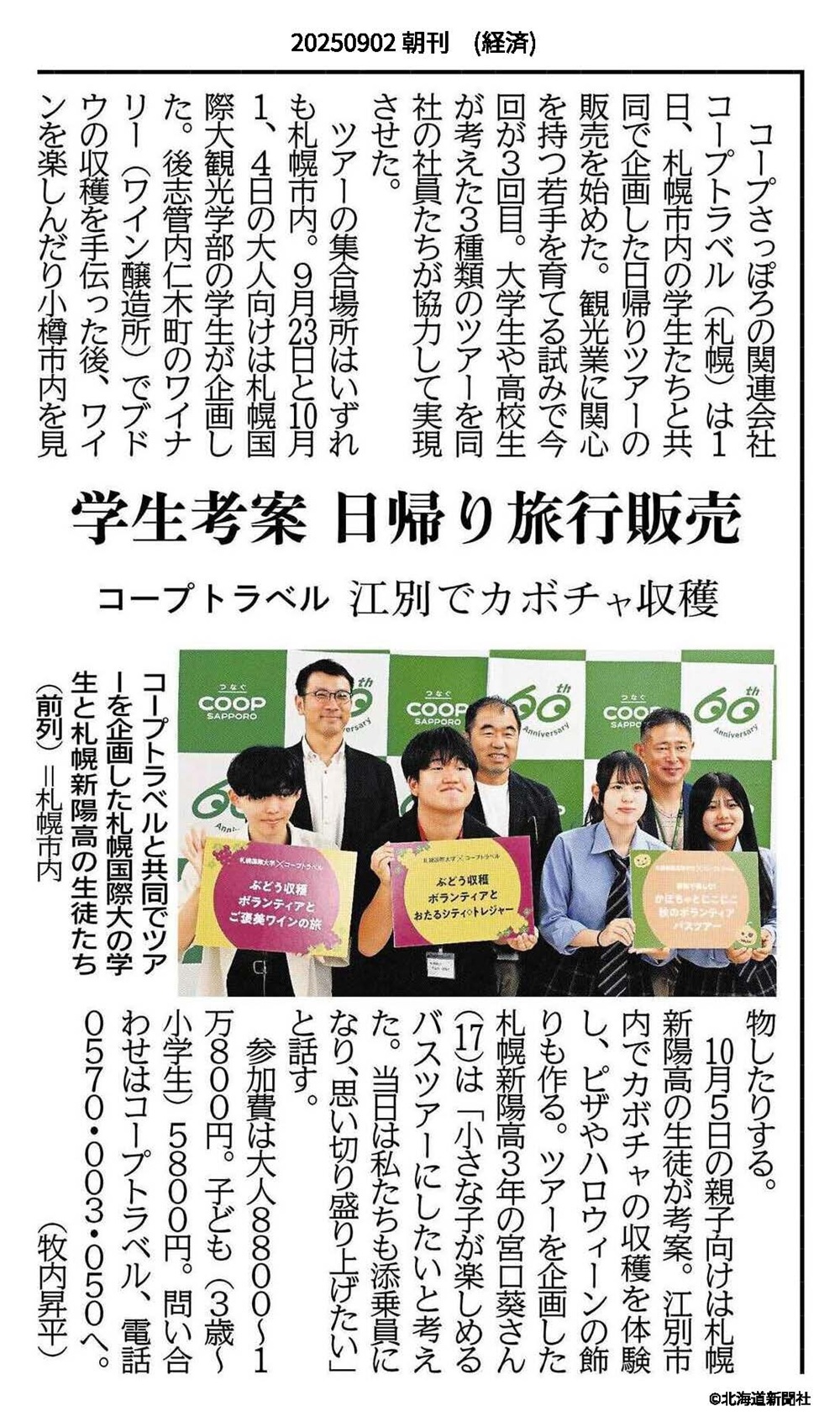 北海道新聞　札幌国際大学　コープトラベル