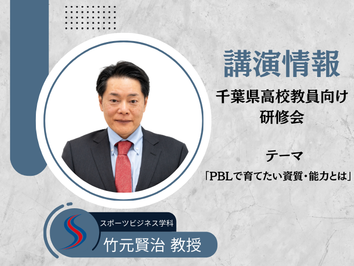 【スポーツビジネス】竹元教授が千葉県立高校教員向け研修でPBL実践を指導のサムネイル画像