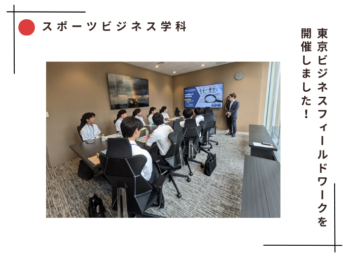 【スポーツビジネス】東京ビジネスフィールドワークを開催しました！のサムネイル画像