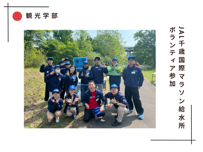 【観光学部】JAL千歳国際マラソン給水所ボランティア参加のサムネイル画像