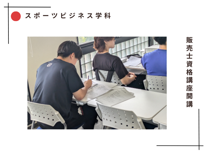 【スポーツビジネス】＜夏休み＞販売士資格講座が始まりました！のサムネイル画像
