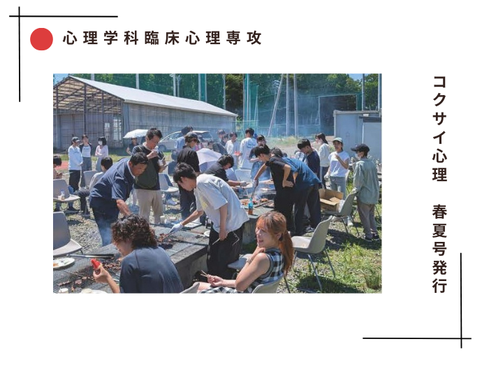 【臨床心理】コクサイ心理「春夏号」発行！のサムネイル画像