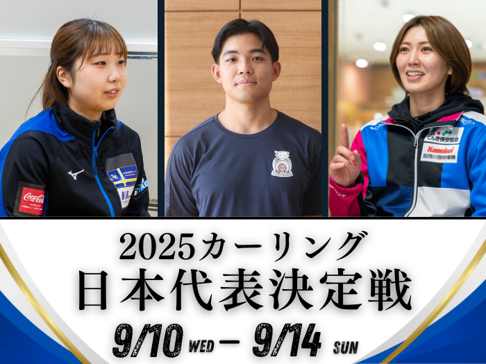 【カーリング】ミラノ五輪へ続く道　札幌国際大学在学生・卒業生3選手が熱戦に挑む！のサムネイル画像