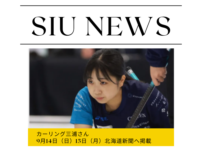【氷上・カーリング】カーリング五輪代表決定戦で活躍 道新に三浦由唯菜さん掲載！のサムネイル画像
