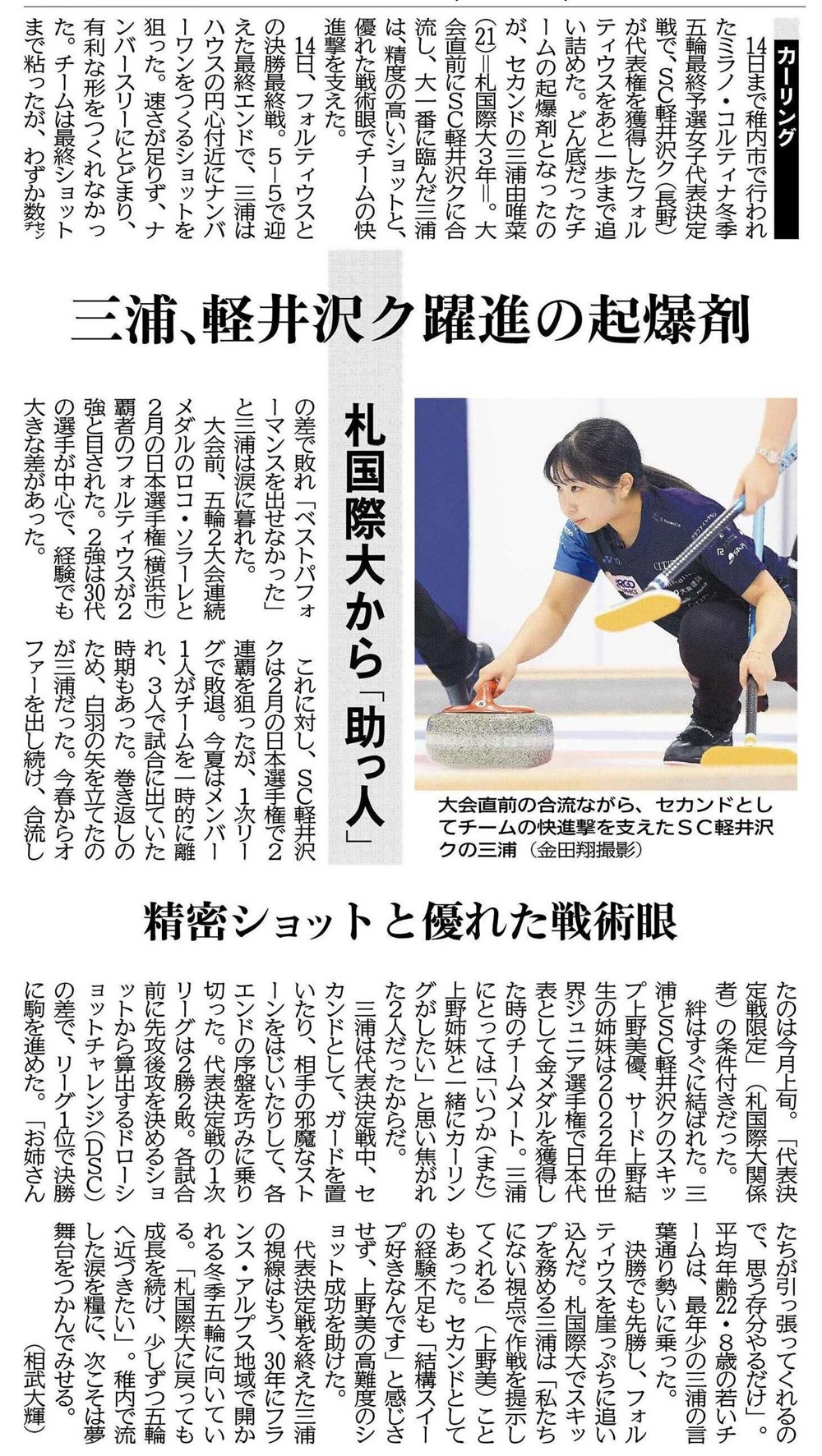 北海道新聞　カーリング　三浦由唯菜　札幌国際大学