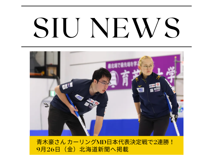 【卒業生】青木豪さん カーリングMD日本代表決定戦で2連勝！北海道新聞掲載！のサムネイル画像