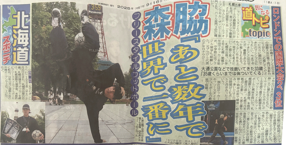 札幌国際大学　森脇昂平　フリースタイルフットボール　スポニチ
