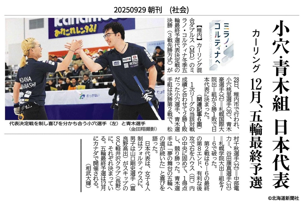 札幌国際大学　北海道新聞　カーリング　ミックスダブルス　オリンピック　青木豪