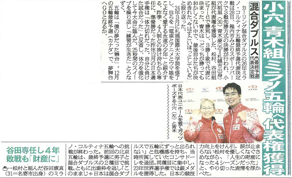 札幌国際大学　日刊スポーツ　カーリング　ミックスダブルス　オリンピック　青木豪