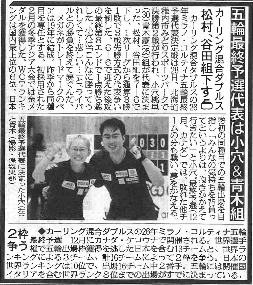 札幌国際大学　日刊スポーツ　カーリング　ミックスダブルス　オリンピック　青木豪