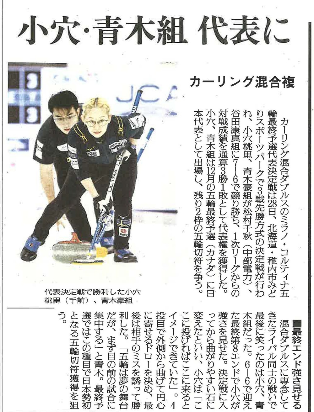 札幌国際大学　読売新聞　カーリング　ミックスダブルス　オリンピック　青木豪