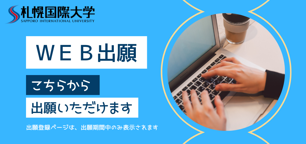 札幌国際大学　入試　WEB出願サイト